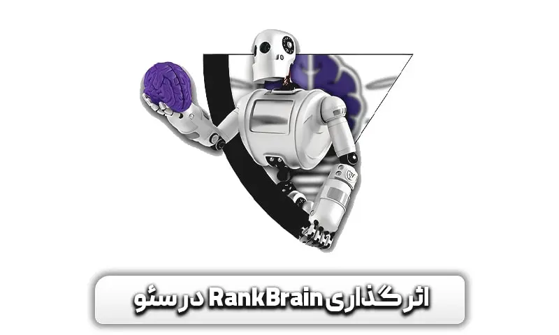 اثرگذاری رنک برین در سئو
