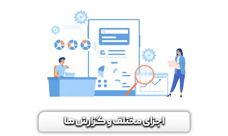 اجزای مختلف و گزارش ها
