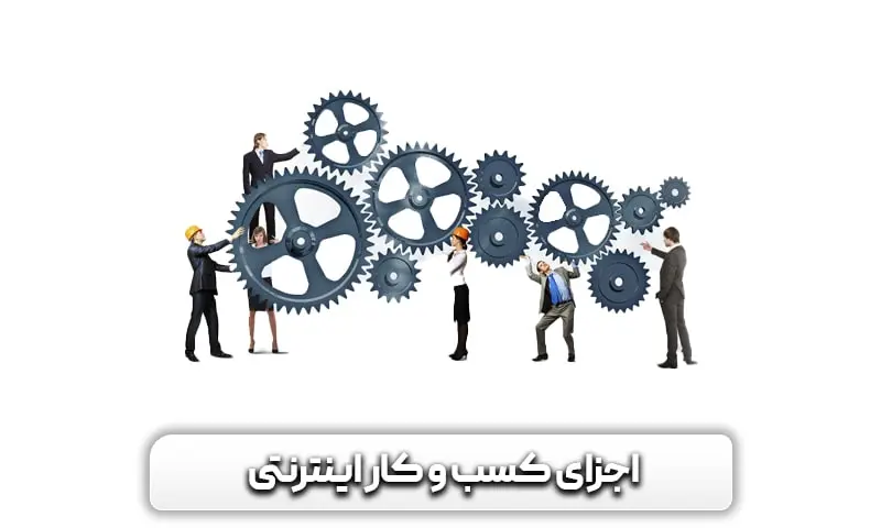 راهنمای کامل راه اندازی کسب و کار اینترنتی + چند ایده جذاب برای آن 4 اجزای کسب و کار اینترنتی