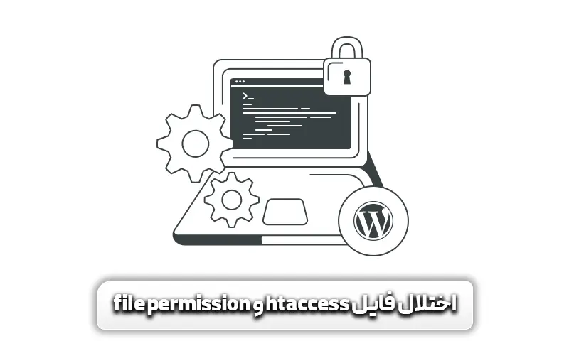آشنایی با خطای 403 + علل، خطرات و راههای رفع آن 4 اختلال-در-فایل-htaccess-و-file-permission