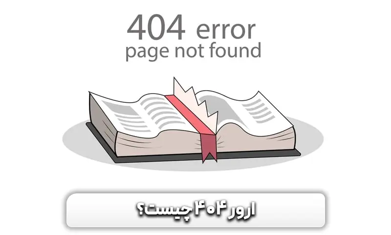 ارور 404 چیست و چگونه آن را برطرف کنیم؟ 3 ارور 404 چیست؟