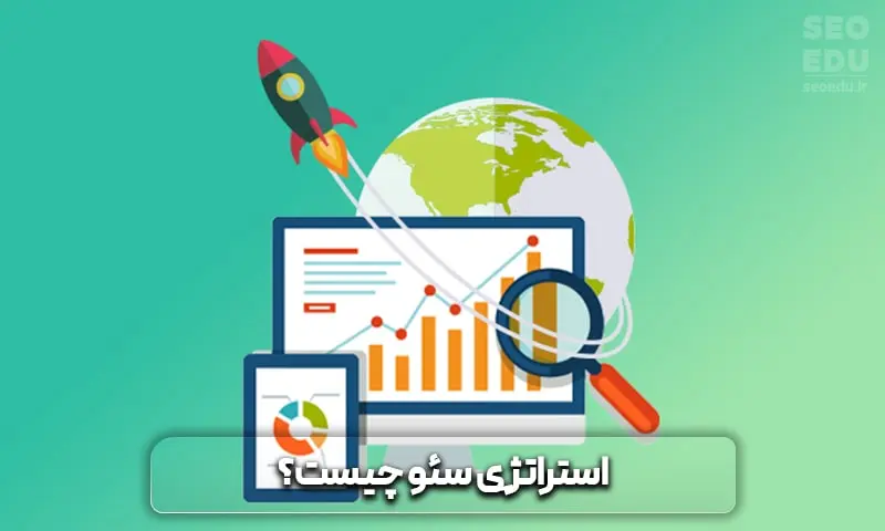 صفر تا 100 تدوین استراتژی سئو | seoedu 3 استراتژی سئو چیست؟
