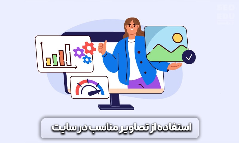 استفاده از تصاویر مناسب در سایت