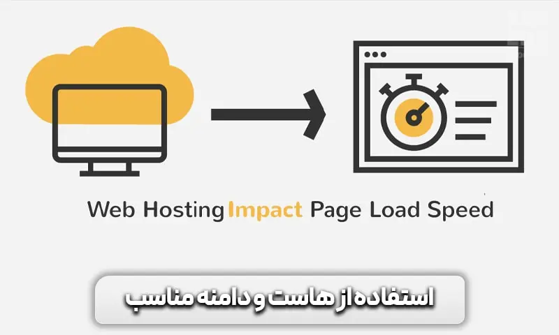 آموزش افزایش سرعت + 15 راهکار موثر و تست شده 8 استفاده از هاست و دامنه مناسب یکی از راهکارهای افزایش سرعت سایت