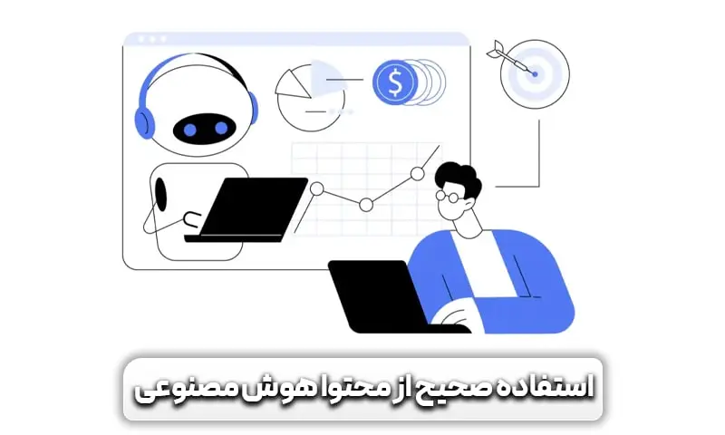 استفاده از هوش مصنوعی به صورت صحیح