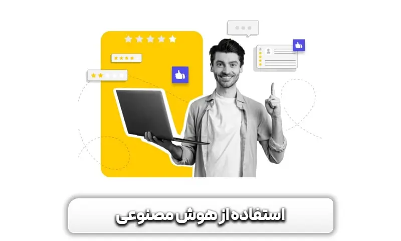 استفاده از هوش مصنوعی