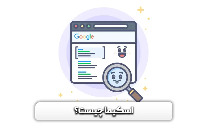 اسکیما چیست؟ چگونه اسکیما بزنیم؟ 3 اسکیما چیست؟