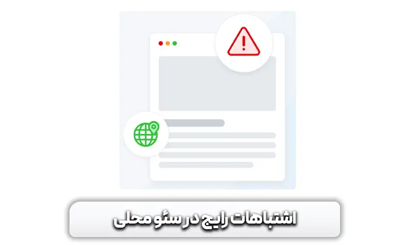 اشتباهات رایج در سئو محلی که باید بدانید