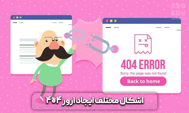 ارور 404 چیست و چگونه آن را برطرف کنیم؟ 7 مختلف نمایش ارور 404