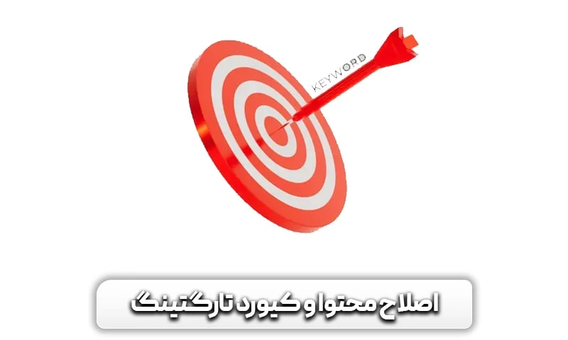 نرخ پرش (بانس ریت) چیست؟ روش های کاهش نرخ بانس ریت 14 اصلاح محتوا و کیورد صفحه