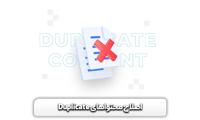 معرفی الگوریتم پاندا گوگل + چطوری باعث بهبود رتبه ما می شود 14 اصلاح محتواهای تکراری