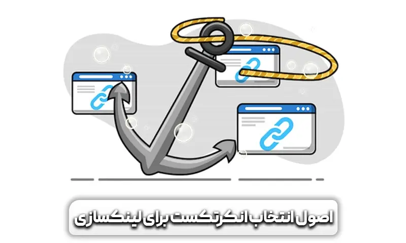 لینک سازی داخلی چیست؟ اهمیت آن در سئو 10 اصول انکرتکست چیست؟