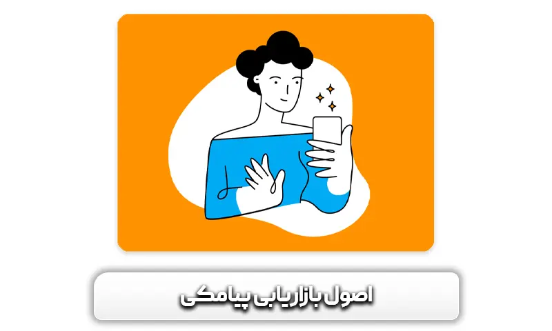 اصول بازاریابی پیامک