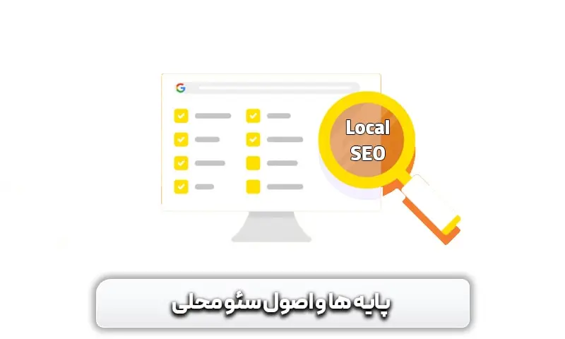 اصول سئو محلی بر چه پایه هایی استوار است؟