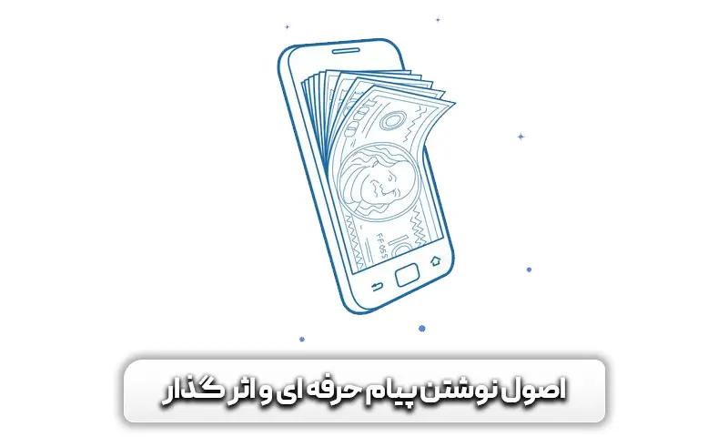 اصول نوشتن پیام حرفه ای و اثر گذار