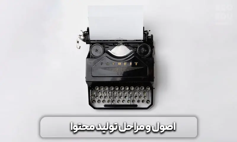 اصول و نکات مهم تولید محتوا