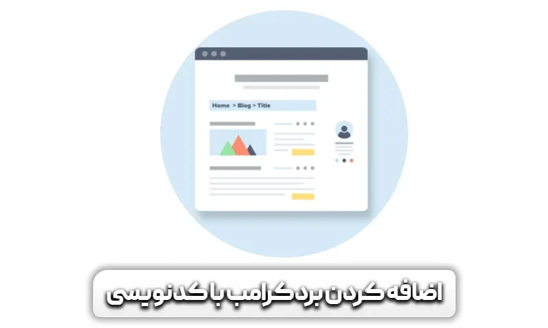 کردن بردکرامب با کدنویسی