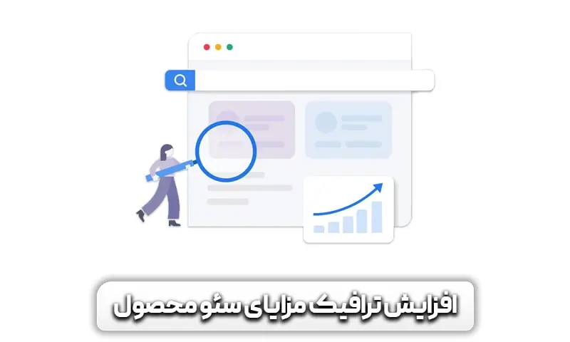 سئو محصول، سئو محصول در وردپرس از صفر تا 100 4 افزایش ترافیک ارگانیک