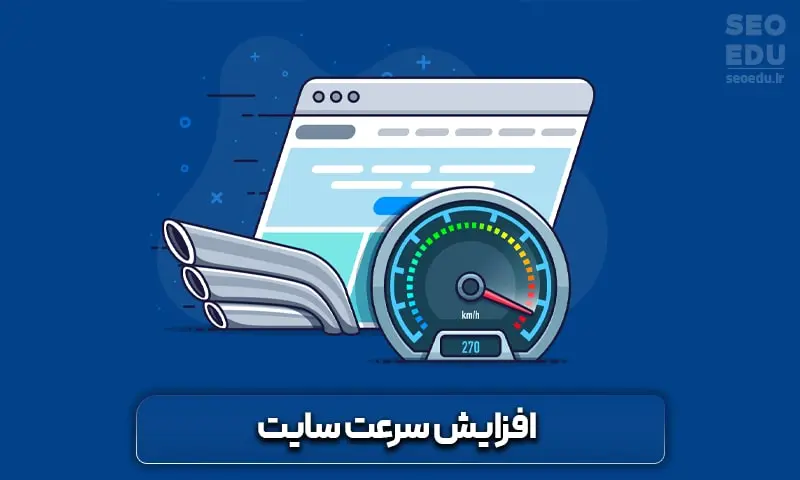 آموزش افزایش سرعت + 15 راهکار موثر و تست شده 3 منظور از افزایش سرعت سایت چیست؟