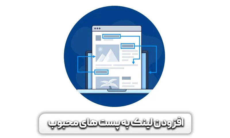 لینک سازی داخلی چیست؟ اهمیت آن در سئو 17 افزودن لینک به پست های محبوب