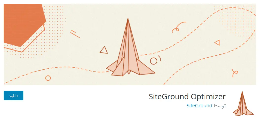 افزونه SiteGround Optimizer
