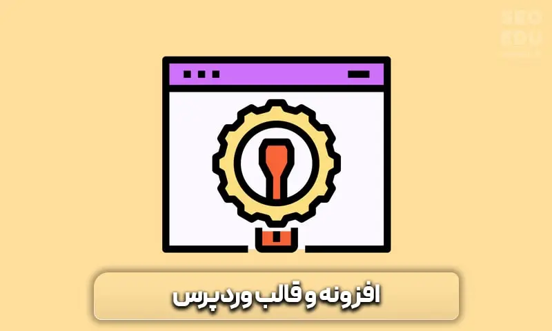 آموزش طراحی سایت با وردپرس 29 افزونه و قالب وردپرس