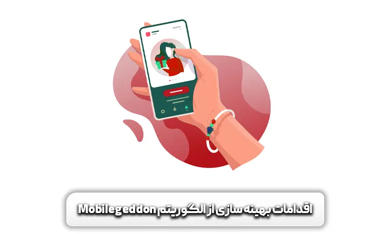 اقدامات بهینه سازی از الگوریتم Mobilegeddon