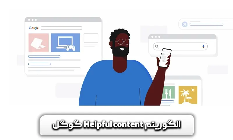 الگوریتم Helpful content گوگل