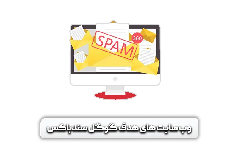 الگوریتم گوگل سندباکس (Google Sandbox) + راهکارهایی برای خارج شدن از آن 5 الگوریتم سندباکس گوگل برای کدام سایت ها فعال می شود؟