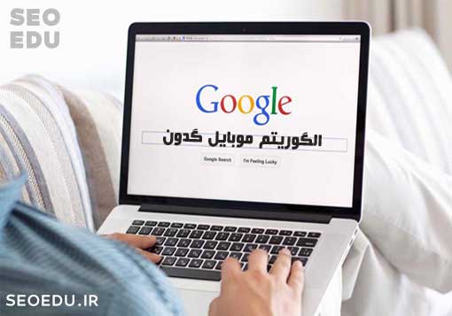 الگوریتم موبایل فرندلی گوگل