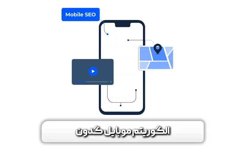 الگوریتم موبایل گدون