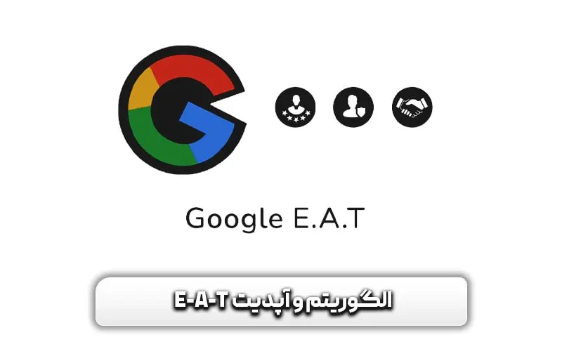 الگوریتم و آپدیت E A T