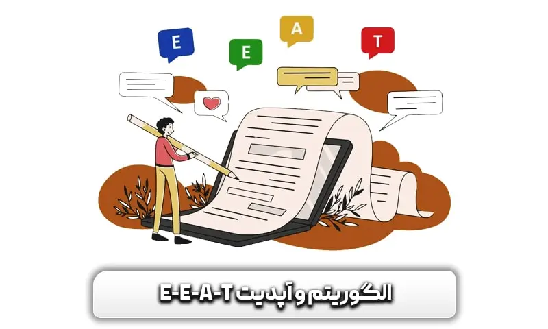 الگوریتم و آپدیت E E A T