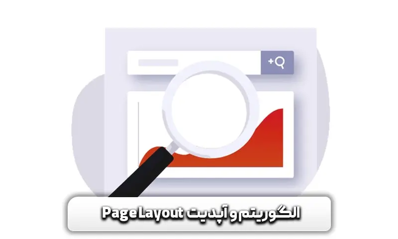 الگوریتم و آپدیت Page Layout