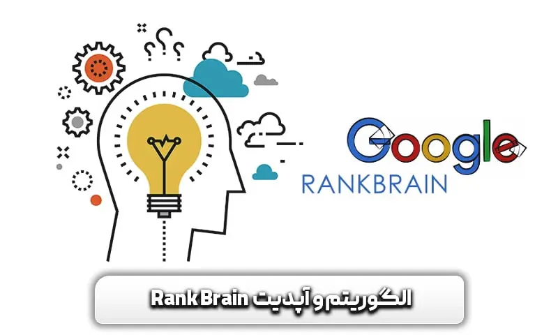 الگوریتم و آپدیت Rank Brain