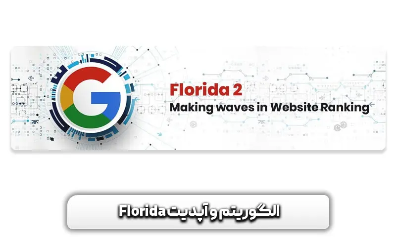 الگوریتم و آپدیت فلوریدا