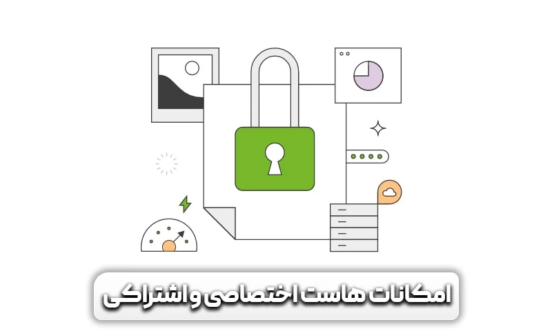 4 تفاوت هاست اشتراکی با هاست اختصاصی 6 و ویژگی های هاست اشتراکی و اختصاصی