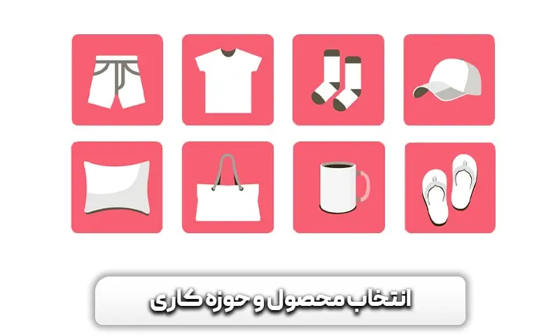 انتخاب محصول و حوزه کاری