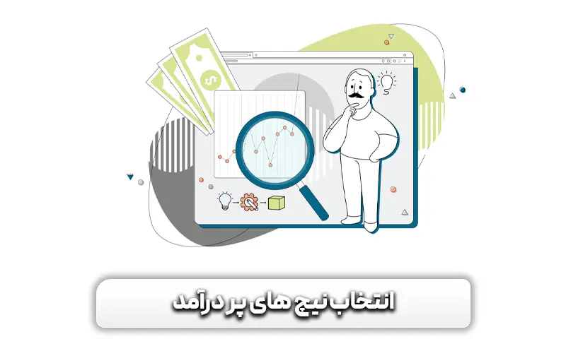 انتخاب نیچ های پردرآمد