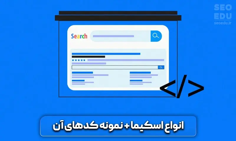 اسکیما چیست؟ چگونه اسکیما بزنیم؟ 9 انواع اسکیما و نمونه کدهای آن