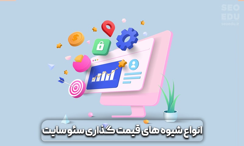 هزینه سئو سایت + ترفندهایی برای کاهش هزینه ها 12 انواع روش های قیمت گذاری سئو سایت چیست؟