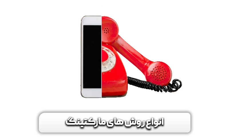 انواع روش های مارکتینگ