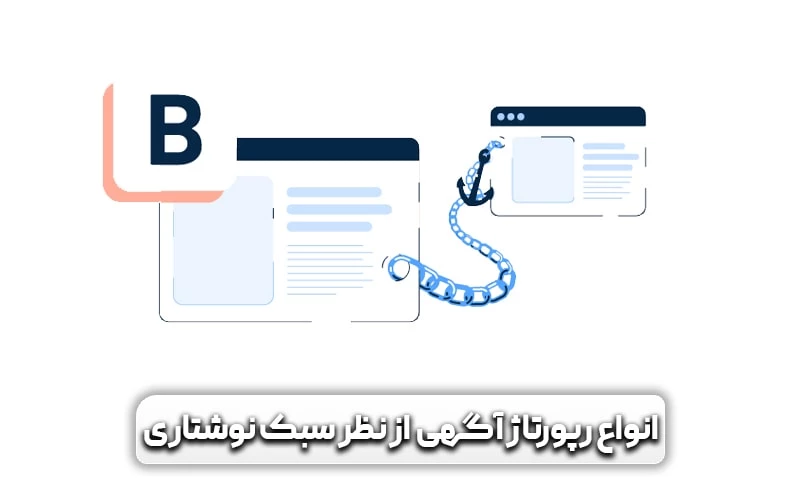 رپورتاژآگهی (رپورتاژ خبری) چیست؟و تاثیر آن بر سئو سایت 6 انواع رپورتاژ آگهی یا رپورتاژ خبری از نظر سبک نوشتاری