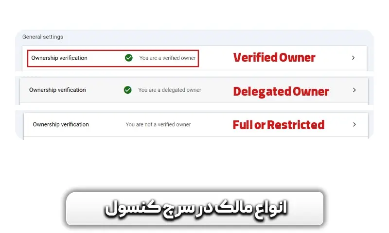 چگونه مالک سرچ کنسول را حذف کنم یا تغییر دهم؟ - حذف مالک Verified و Delegated 5 انواع مالک در سرچ کنسول