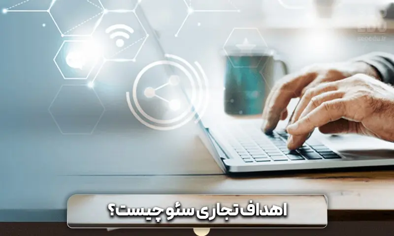 صفر تا 100 تدوین استراتژی سئو | seoedu 10 اهداف تجاری سئو