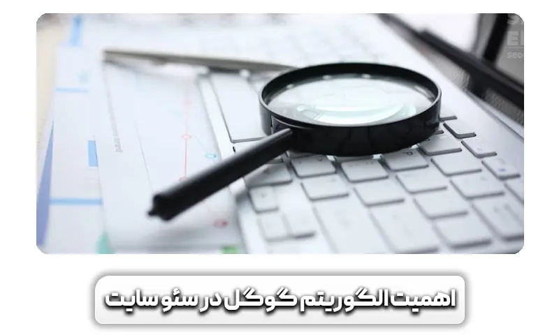 اهمیت الگوریتم گوگل در سئو سایت