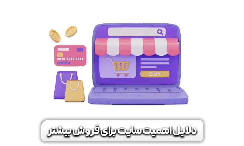 چرا فروش سایت ما کم است؟ + راهکارها برای بیشتر کردن فروش آن 6 اهمیت داشتن سایت برای فروش بیشتر چیست؟
