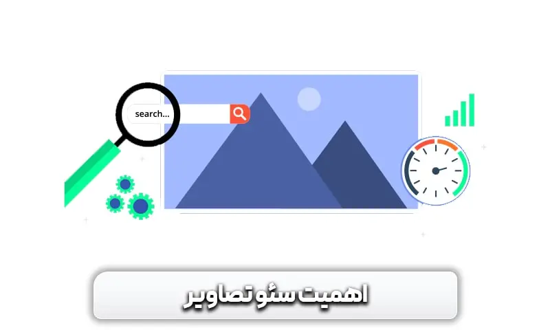 تاثیر تصاویر بر سرعت سایت و میزان اهمیت آن ها 4 چرا باید تصاویر را سئو کنیم؟