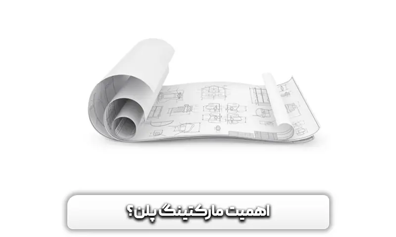 اهمیت مارکتینگ پلن چیست؟