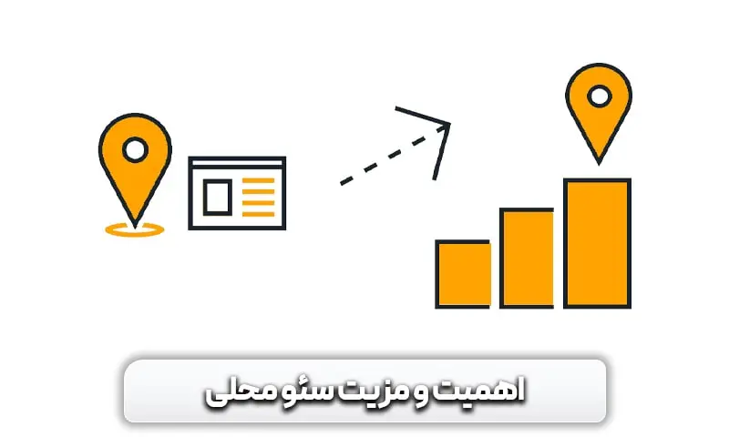 اهمیت و مزیت سئو محلی
